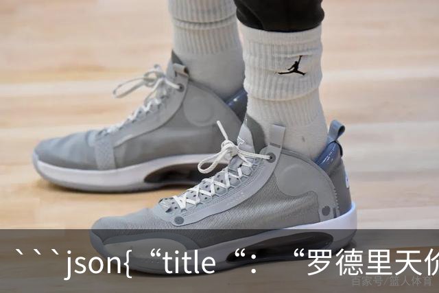 ```json{“title“：“罗德里天价转会皇马：是野心还是背叛？“，“content“：“最近，罗德里想要转会的新闻在足球圈炸开了锅