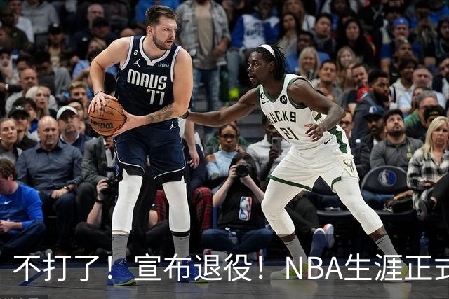 不打了！宣布退役！NBA生涯正式结束