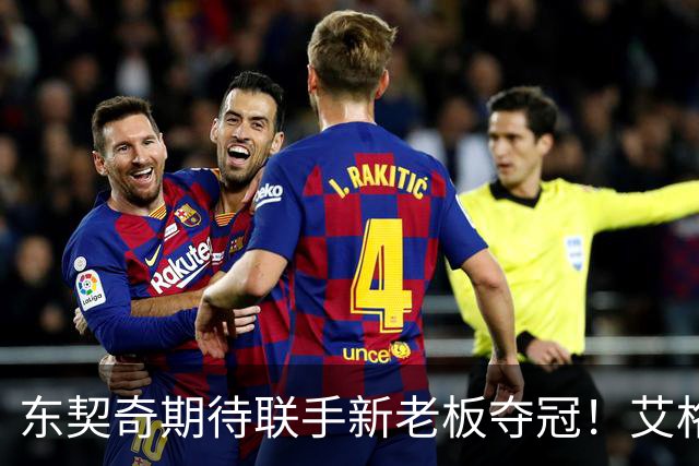 东契奇期待联手新老板夺冠！艾格揭秘收购湖人：短短三天敲定协议