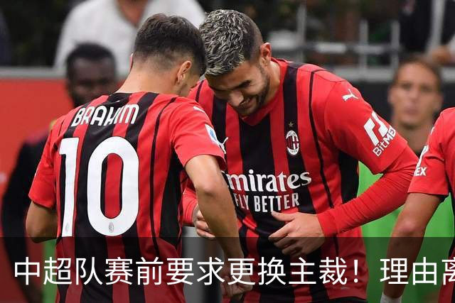 中超队赛前要求更换主裁！理由离谱 媒体人：特朗普都不敢这么干