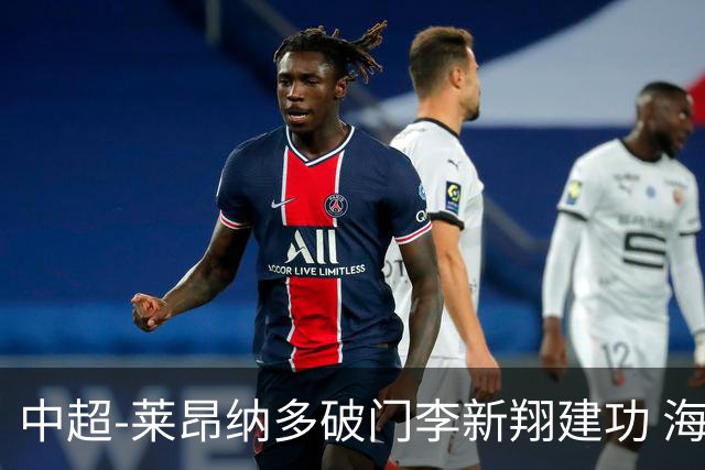 中超-莱昂纳多破门李新翔建功 海港2-0送申花两连败