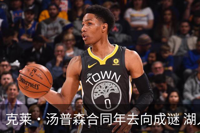 克莱·汤普森合同年去向成谜 湖人、热火成两大潜在落脚点