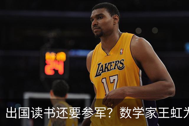 出国读书还要参军？数学家王虹为什么会穿着法国军装拍照？