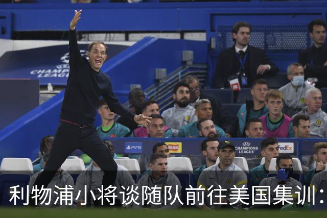 利物浦小将谈随队前往美国集训：第一时间告诉了我妈，太高兴了
