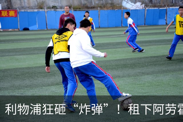 利物浦狂砸“炸弹”！租下阿劳霍，伊劳拉的新援太猛了