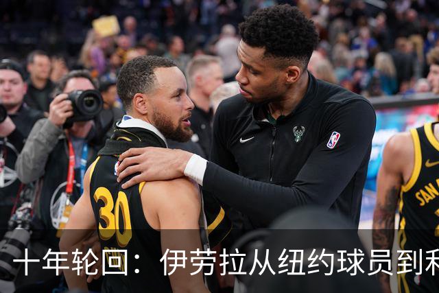 十年轮回：伊劳拉从纽约球员到利物浦主帅