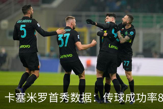 卡塞米罗首秀数据：传球成功率89%、0被过，球迷评分9.5