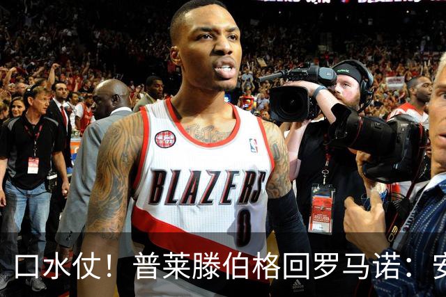 口水仗！普莱滕伯格回罗马诺：安菲尔德能买格伊球衣吗 你可HWG了