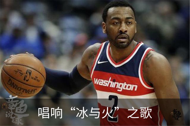 唱响“冰与火”之歌