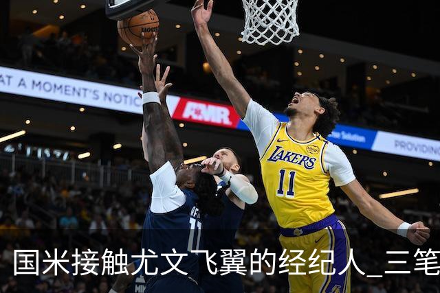 国米接触尤文飞翼的经纪人 三笔重量级引援距成功还欠关键条件