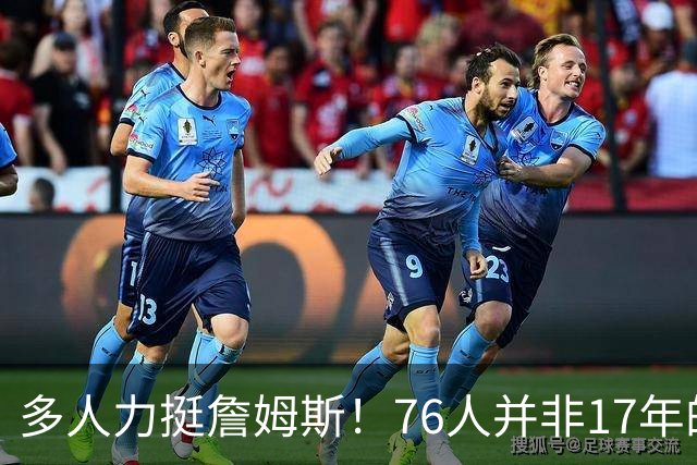 多人力挺詹姆斯！76人并非17年的勇士，他也没像杜兰特巅峰投敌