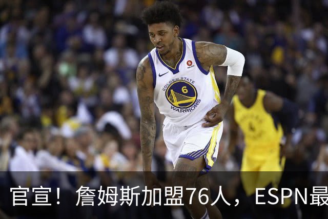 官宣！詹姆斯加盟76人，ESPN最新实力榜：费城跃居东部第二