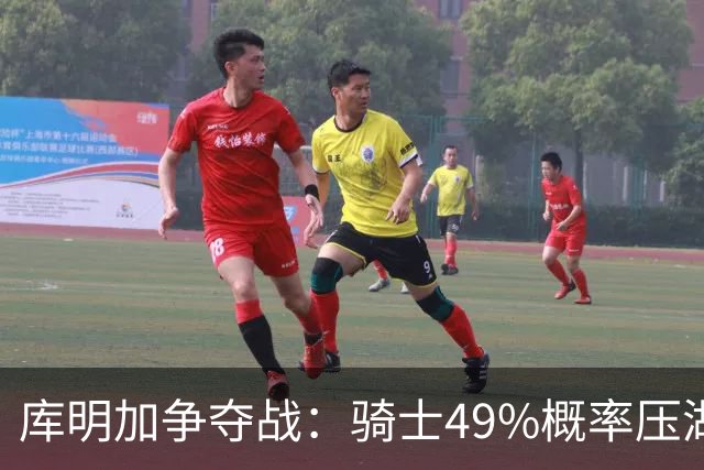 库明加争夺战：骑士49%概率压湖人领跑 交易筹码斯特鲁斯+两次轮