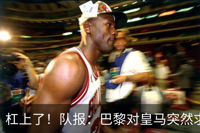 杠上了！队报：巴黎对皇马突然求购迪奥曼德不满，因此追求罗德里