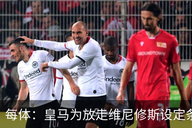 每体：皇马为放走维尼修斯设定条件 报价不得低于1.6亿欧