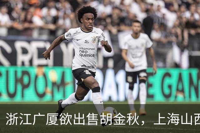 浙江广厦欲出售胡金秋，上海山西积极争夺资金充足