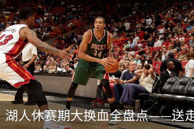 湖人休赛期大换血全盘点——送走詹姆斯，砸4.46亿围绕东契奇重建