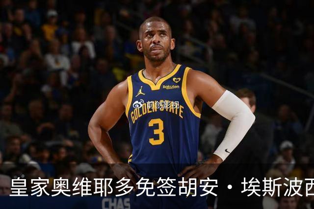 皇家奥维耶多免签胡安·埃斯波西托