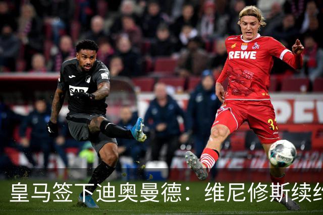 皇马签下迪奥曼德：维尼修斯续约面临“摊牌”，不留队已有接班人