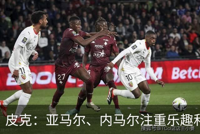 皮克：亚马尔、内马尔注重乐趣和展示球技，他们都很喜欢国王联赛