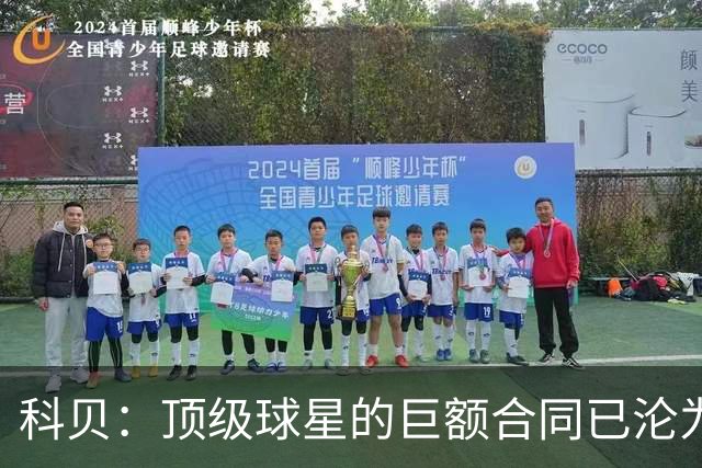 科贝：顶级球星的巨额合同已沦为“金笼子”，特狮是最典型案例