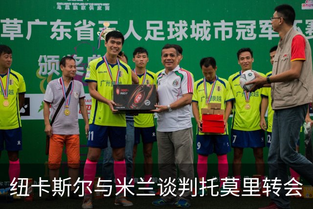 纽卡斯尔与米兰谈判托莫里转会