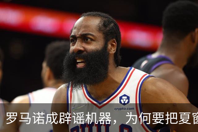 罗马诺成辟谣机器，为何要把夏窗国际米兰转会谣言一一戳穿？