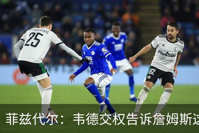 菲兹代尔：韦德交权告诉詹姆斯这是他的球队 LBJ苦练低位迎来爆发