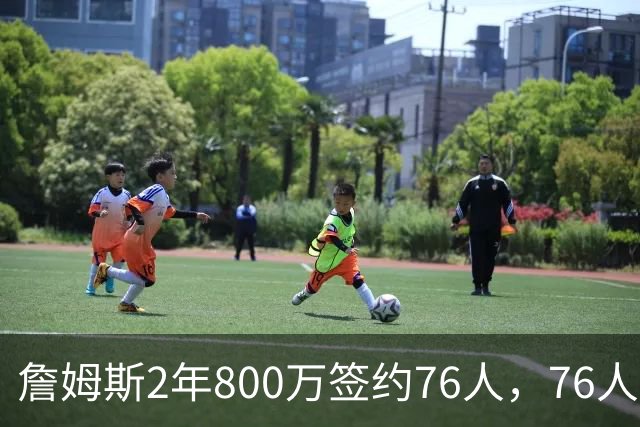 詹姆斯2年800万签约76人，76人一跃成东部夺冠最大热门