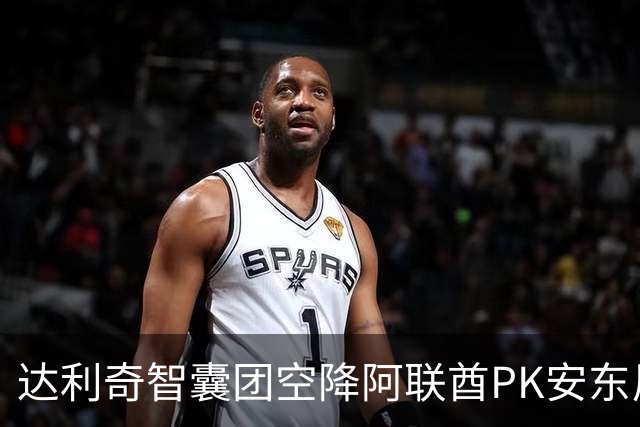 达利奇智囊团空降阿联酋PK安东尼奥 伊万担任顾问