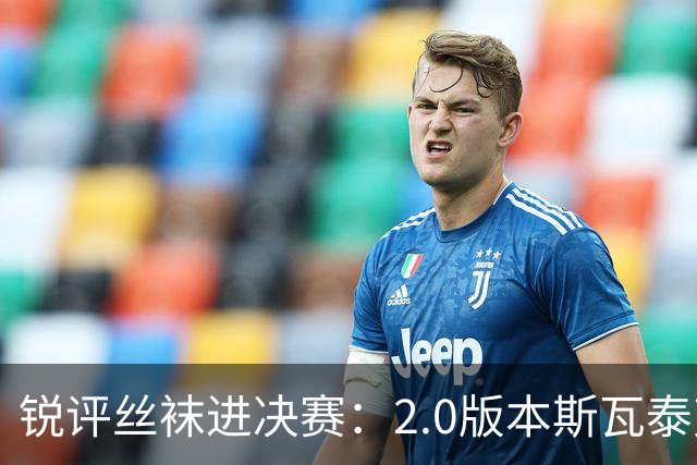 锐评丝袜进决赛：2.0版本斯瓦泰克来袭！绝境中完成自我救赎！