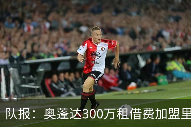 队报：奥蓬达300万租借费加盟里昂，不含买断且尤文付大部分薪水