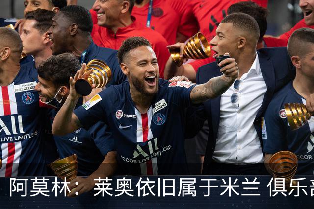 阿莫林：莱奥依旧属于米兰 俱乐部付出巨大努力希望留住莫德里奇