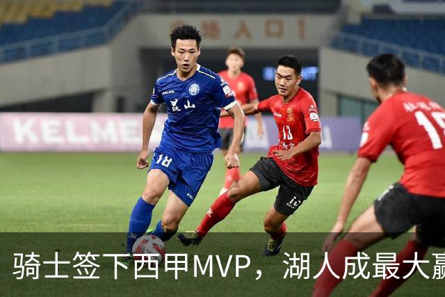 骑士签下西甲MVP，湖人成最大赢家，压低库明加身价，甩卖范德比尔特