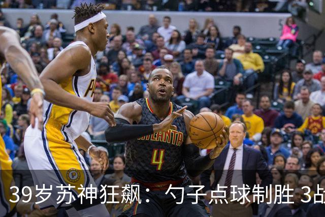 39岁苏神狂飙：勺子点球制胜 3战6球！迈阿密1-0 豪取6连胜