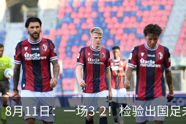 8月11日：一场3-2！检验出国足未来三大主将，邵佳一有福了