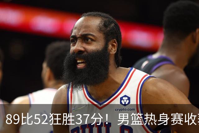 89比52狂胜37分！男篮热身赛收获3连胜：U18中国队成功复仇澳洲